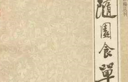 清代诗词代表人物生平简介：袁枚，乾嘉时期代表诗人之一