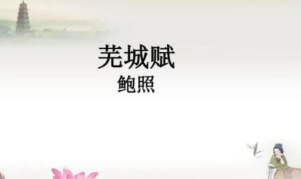 南北朝诗词代表人物生平简介：鲍照，元嘉三大家之一