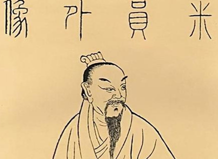 北宋书画家米芾简介：他的哪个作品被誉为中华第一美帖？