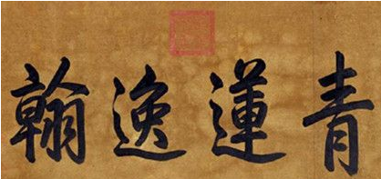 李白书法上阳台帖简介 上阳台帖有什么价值?