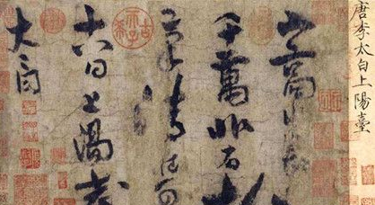 李白书法上阳台帖简介 上阳台帖有什么价值?