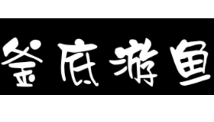 成语“釜底游鱼”有哪些故事?又该作何解释呢?