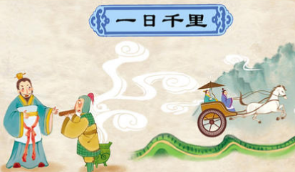 关于一日千里的出处是什么？它来自于哪一个历史典故？