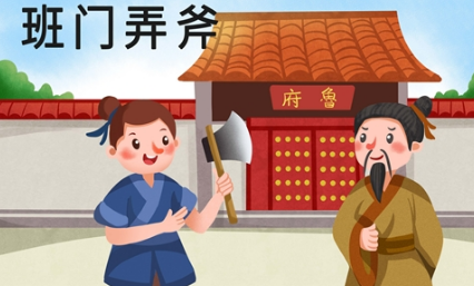 成语典故之班门弄斧，该典故的内容蕴含了什么哲学？