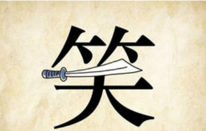 成语笑里藏刀的典故是什么？该典故告诉我们什么道理？