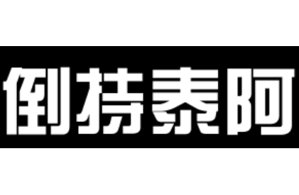 成语“倒持泰阿”历史出处是哪里？该如何理解呢？