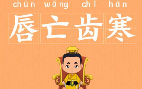 成语“唇亡齿寒”历史出处是哪里?该怎样理解呢?