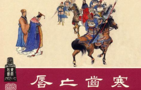 成语“唇亡齿寒”历史出处是哪里？该怎样理解呢？