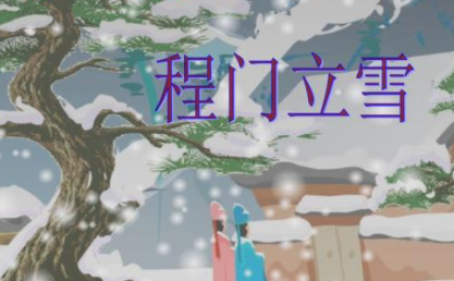 成语“程门立雪”有哪些故事？又该作何解释呢？