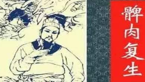 成语“髀肉复生”有哪些故事？又该作何解释呢？