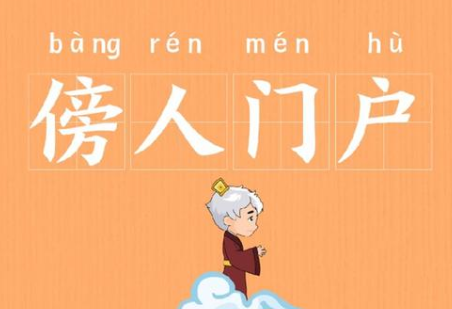 成语“傍人门户”有哪些故事？又该作何解释呢？