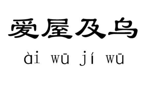 成语“爱屋及乌”历史出处是哪里？该怎样理解呢？