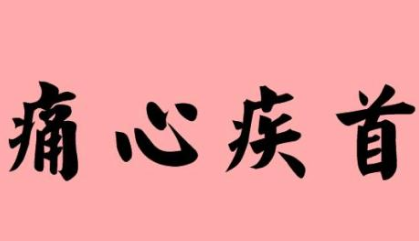 成语痛心疾首的寓意是什么？关于痛心疾首有什么典故？ 