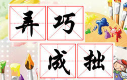 成语“弄巧成拙”源自何人?其中有什么历史典故呢?
