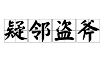 成语“疑邻盗斧”源自哪里？其中有什么历史典故呢？