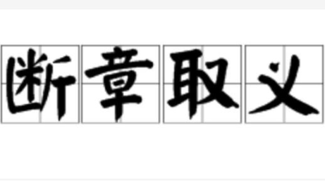 成语“断章取义”源自何人？其中有哪些历史典故呢？