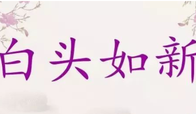 成语“白头如新”出自哪里？其中又有哪些典故呢？