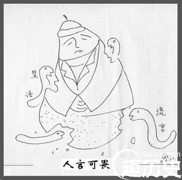 人言可畏的故事