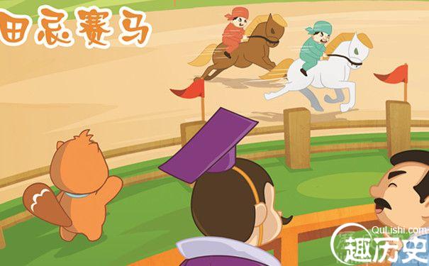 田忌赛马的启示是什么 是谁为田忌出的主意