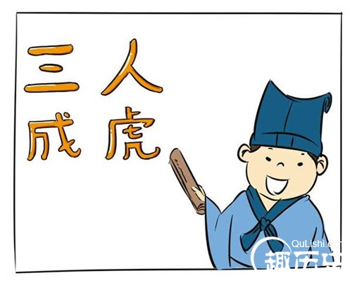 三人成虎的主人公是谁？三人成虎的故事