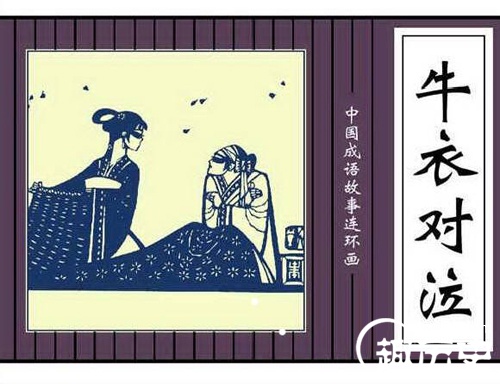 成语故事牛衣对泣 牛衣对泣的典故出自哪里？
