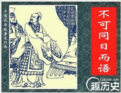 不可同日而语的故事 成语不可同日而语怎么来的