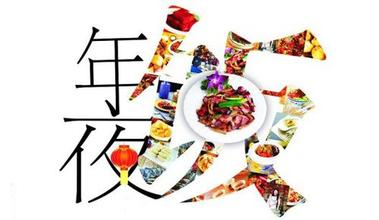 中国人的年夜饭不能少了哪道菜?