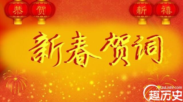 2016年新春贺词大全 2016年新春贺词下载