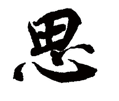 九大古汉字中的神奇智慧 令人惊叹！