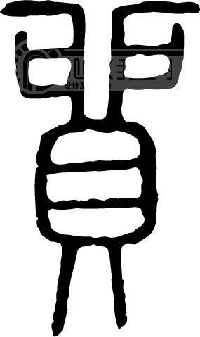 九大古汉字中的神奇智慧 令人惊叹！