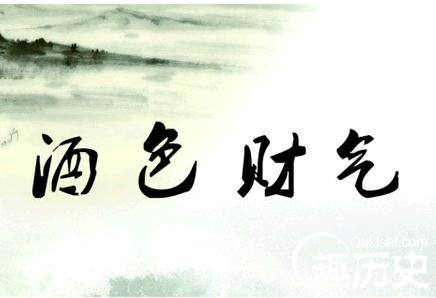 酒色财气是什么东西？为何竟然能带来勃勃生机