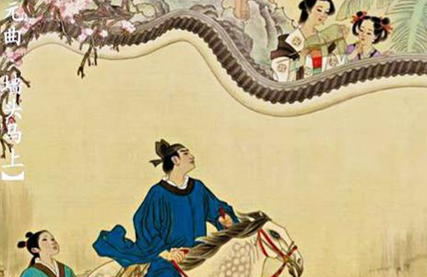 元代四大爱情剧之一《墙头马上》简介，该如何赏析？