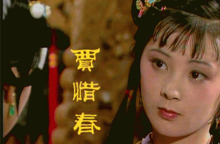 贾惜春：出自古典名著《红楼梦》，为金陵十二钗之一