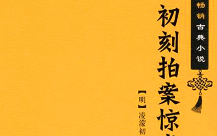 《初刻拍案惊奇》：明末凌濛初编著的拟话本小说集