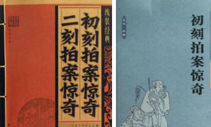 《初刻拍案惊奇》：明末凌濛初编著的拟话本小说集
