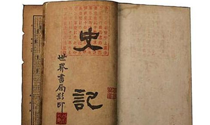司马迁《史记》：中国历史上第一部纪传体通史