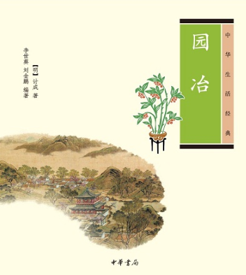 《园冶》：我国古代第一部园林艺术理论专著