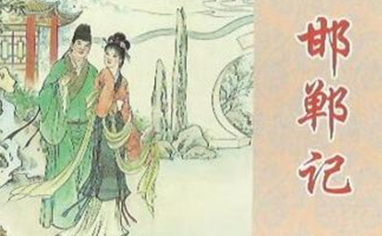 明代戏剧家汤显祖：《邯郸记》内容简介 为临川四梦之一