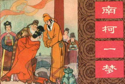 明代著名戏曲家汤显祖代表作之一:《南柯记》的思想主题