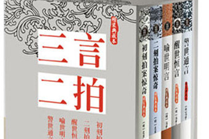 明代文学家冯梦龙所编纂：《三言二拍》内容介绍