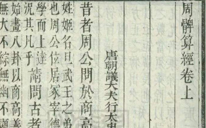 中国最古老的天文学和数学著作：《周髀算经》简介