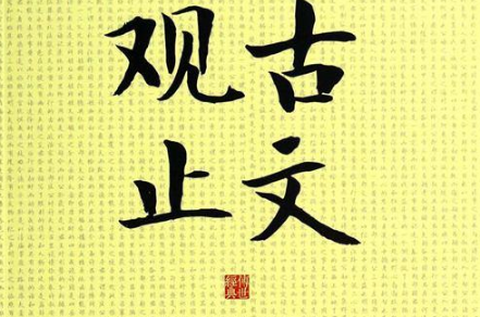 《古文观止》是一本什么样的书？适合学生读吗？
