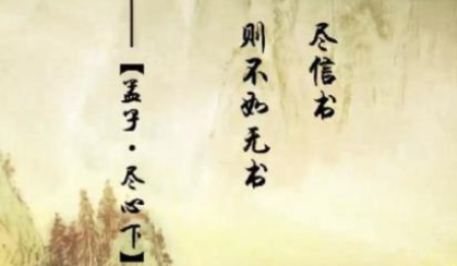 关于孟子不尽信书的出处是什么?它来自于哪一个历史典故?