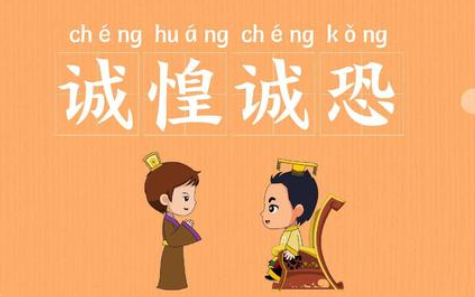 成语&ldquo;诚惶诚恐&rdquo;该如何解释？其中有怎样的历史典故呢？