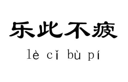 成语&ldquo;乐此不疲&rdquo;出自哪个历史人物？其中有什么典故呢？