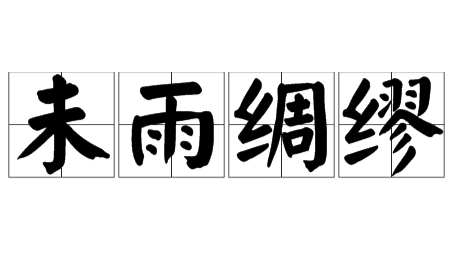 成语&ldquo;未雨绸缪&rdquo;背后有什么典故？与周公有什么关系？