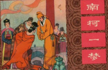 成语&ldquo;南柯一梦&rdquo;的原意是什么？其中又有哪些历史典故呢？