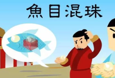 成语&ldquo;鱼目混珠&rdquo;出自哪里？其中又有哪些历史典故呢？