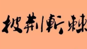 &ldquo;披荆斩棘&rdquo;这个成语的出处你知道吗，成语背后的故事