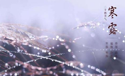 &ldquo;寒露&rdquo;有什么寓意？&ldquo;寒露&rdquo;的气候特征是什么？